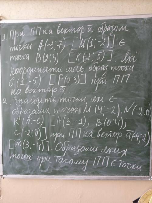 При паралельному перенесенні на вектор А(-3;7), [М(1;-2)] є точка В(2;3), [К(-2;5)].Які координати м