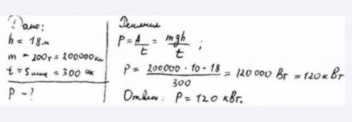 С водопада высотой 18м за 5 мин низвергается 200т воды. Какая мощность развивается при этом.