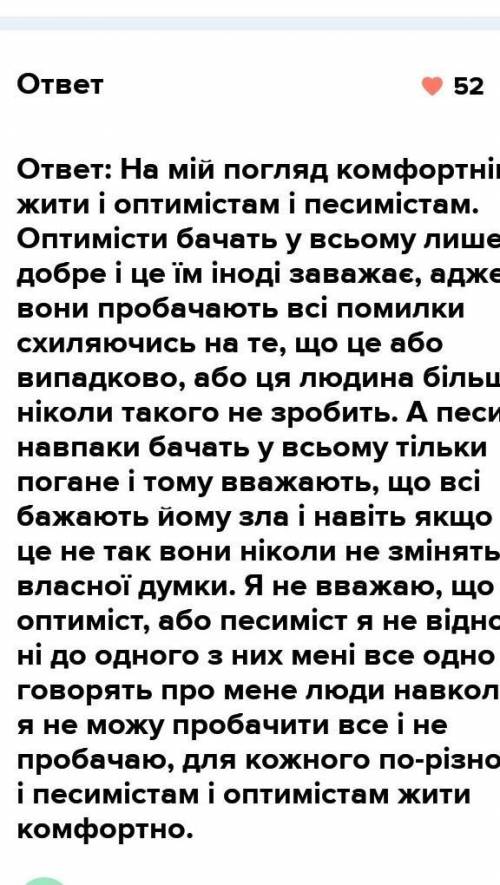 Ессе на тему кому жити комфортніше оптимістам чи песимістам?