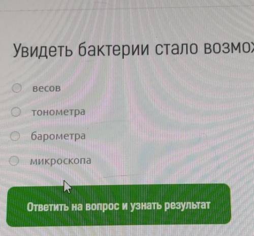 УВИДЕТЬ БАКТЕРИИ СТАЛО ВОЗМОЖНЫМ ПОСЛЕ ИЗОБРЕТЕНИЯ ЗАРАНЕЕ❤️❤️​