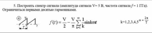 Построить спектр сигнала (амплитуда сигнала V=5В, частота сигнала f=1ГГц. Ограничиться первыми десят