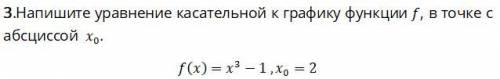 Напишите уравнение касательной к графику функции