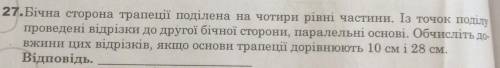 27.Бічна сторона трапеції поділена на чотири рівні частини. Із точок поділу проведені відрізки до др