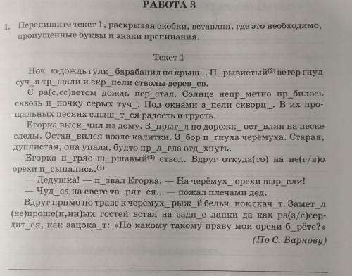 Перепишите текст 1 раскрывая скобки вставляя Где необходимо пропущенные буквы и знаки препинания. Сд