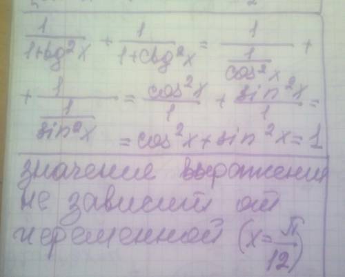 Упростить выражение и найти значение 1/1+tg²x+1/1+ctg²x при х=-π/12