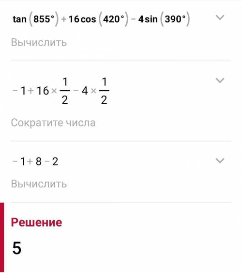 Tg855*+16cos420*-4sin390*=?​