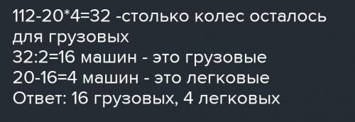 12в гараже стоят 20 автомобилей. Грузовые автомобили име- ют по б колёс, а легковые по 4 колеса. Ско