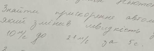Автомобіль прискорювався з 10 м в секунду до 21 м за секунду знайти прискорення за 5 секунд . за фор