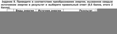 Задание 8. Приведите в соответствие преобразование энергии, вызванное каждым источником энергии в ре