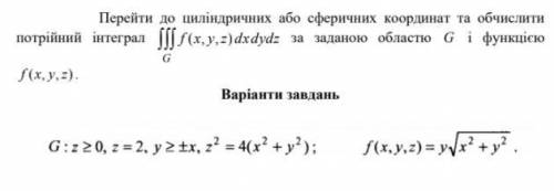 Перейти к цилиндрическим или сферическим координатам и вычислить тройной интеграл по заданной област