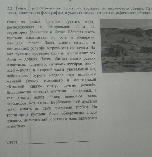 2.2. Точка 1 расположена на территории крупного географического объекта. Прочитайте текст, рассмотри