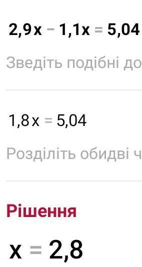 решить уровнения1)0,11х+0,8х=45, 6 2)2,9х-1,1х=5,04