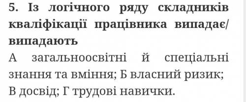 Iз логічного ряду складників кваліфікації працівника випадае/ випадають​