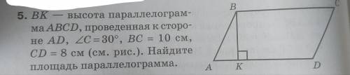 bk высота параллелограмма abcd, проведённая к стороне ad,угол c=30°,bc=10см,cd=8. Найдите площадь па