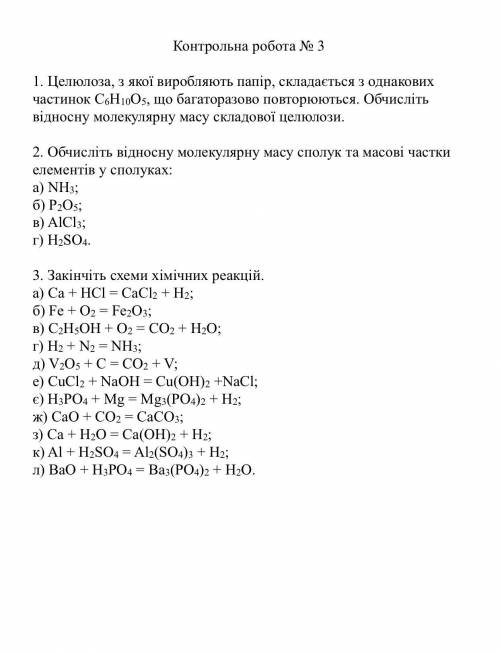 Контрольна робота 3 з хімії 7 клас будь ласка швидче ів