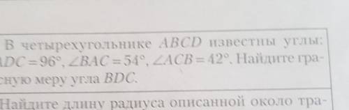 В четырехугольнике ABCD известны углы ADC=96 BAC=54 ACB=42 Найддите градусную меру яBDC​