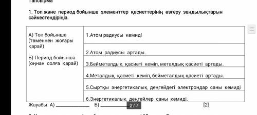 1. Сопоставьте законы изменения свойств элементов по группам и периодам.