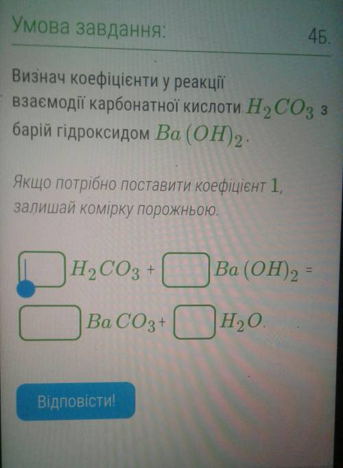 Визнач коефіцієнти у реакції взасмодії карбонатної кислоти НаСОз з барій гідроксидом Ва (ОН)2. Якщо