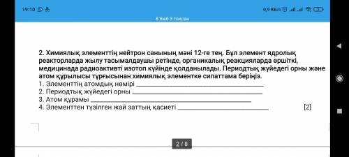 2. Число нейтронов в химическом элементе - 12. Этот элемент используется как теплоноситель в ядерных