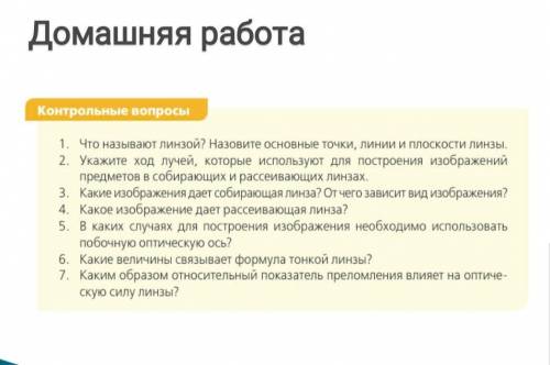 1. Что называют линзой? Назовите основные точки, линии и плоскости линзы. 2. Укажите ход лучей, кото