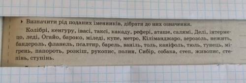 Визначити рід поданих іменників, дібрати до них означення.