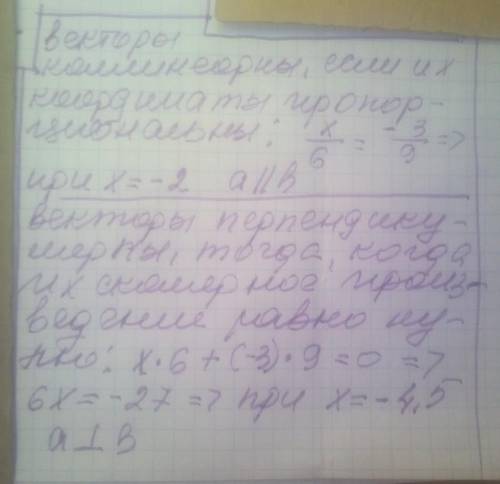 Дано вектори a(х; -3) і b(6; 9). При якому значенні x вектори a і b1)колінеарні2)перпендикулярні