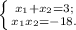 \left \{ {{x_{1 }+x_{2}=3; \atop {x_{1} x_{2}=-18. }} \right.