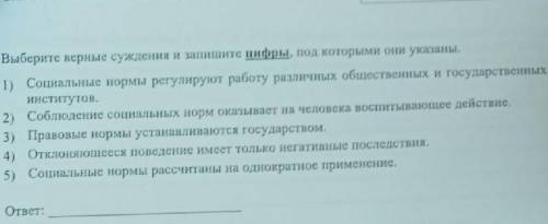 Выберите верные суждения и запишите цифры под которыми они указаны ​