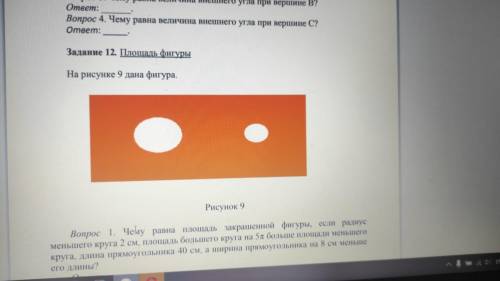 Вопрос 1. Чему равна площадь закрашенной фигуры, если радиус меньшего круга 2 см, площадь большего к