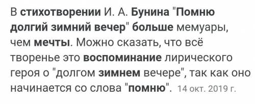 чего больше в стихотворении воспоминаний или мечты? Бунин помню долгий зимний вечер мне скоро спать