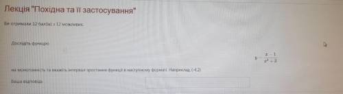 Дослідіть функцію на монотонність та вкажіть інтервал зростання функції в наступному форматі. Наприк