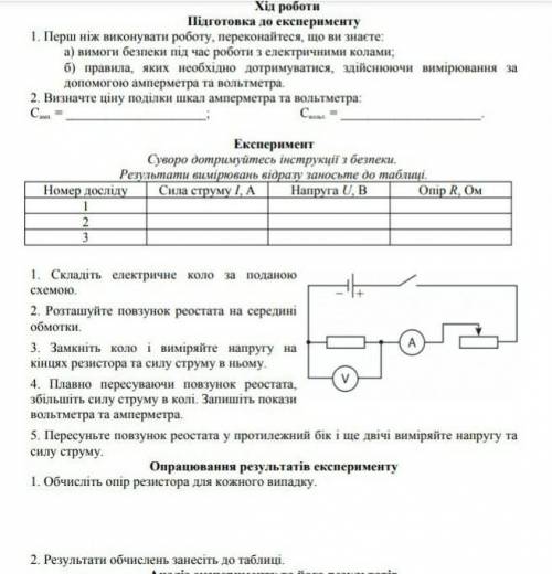 (до завтра) таблицю і опрацювання результатів експерименту)2)Самп.=0.1Свольт.=0.253)V=1.75A=0.84)V=