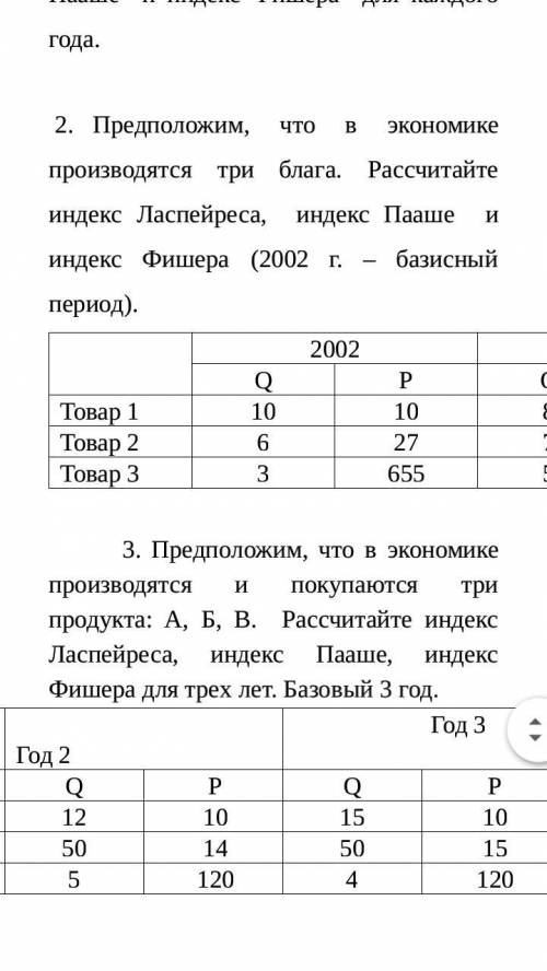 Предположим, что в экономике производятся и покупаются три продукта: А, Б, В. Рассчитайте индекс Лас