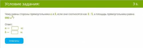 Чему равны стороны прямоугольника a и b, если они соотносятся как 4 : 5, а площадь прямоугольника ра