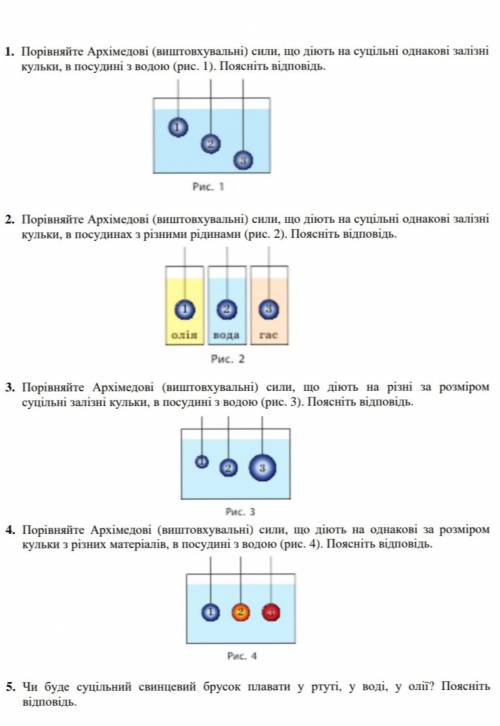 1. Порівняйте Архімедові (виштовхувальні) сили, що діють на суцільні однакові залізні кульки, в посу