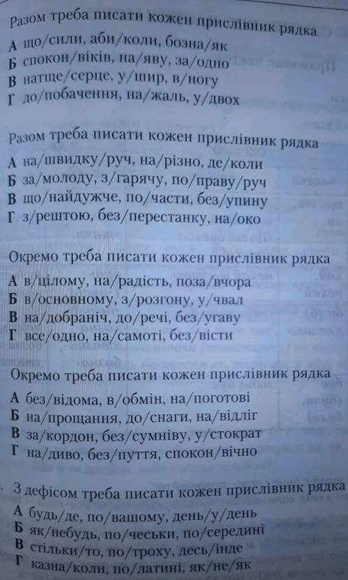 9. З дефісом треба писати прислівник А ходити по/нашому полю з турботоюБ по/нашому вікну б'є рясний