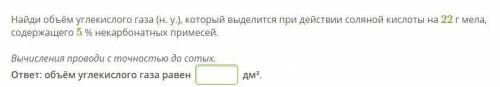 Найди объём углекислого газа (н. у.), который выделится при действии соляной кислоты на 22 г мела, с