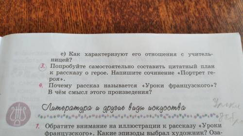 написать большое сочинение по повести Уроки французского по прикреплённые ниже вопросам. Заранее )