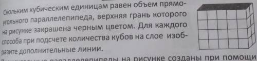 Скольким кубическим единицам равен объем прямо- угольного параллелепипеда, верхняя грань которогона