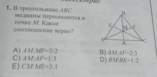 В треугольнике ABC медианы пересекаются в точке M. Какое соотношение верно​