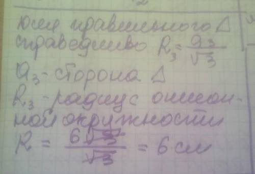 Знайдіть радіус кола описаного навколо правильного трикутника площею 6✓3 см?​