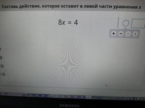 Составь дейстивие, которое оставит в левой части уравнениях x 8x=4 (Смотрите фото)