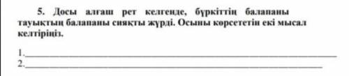 Өтініш.5 тапсырманы істеп беріңізші . Мәтінді оқып 5 тапсырманы істей аласыздарма.