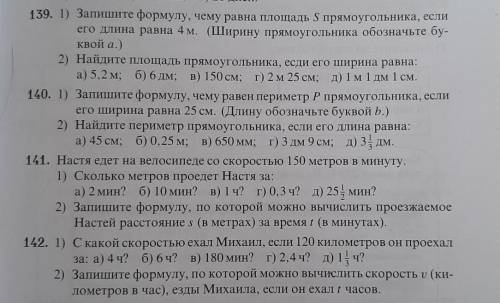 Номер 139 а) в) д) 142а) в) д)​