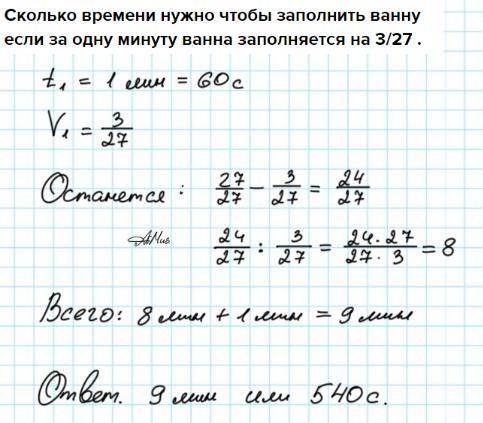 Сколько времени нужно чтобы заполнить ванну если за одну минуту ванна заполняется на 3/27 .​