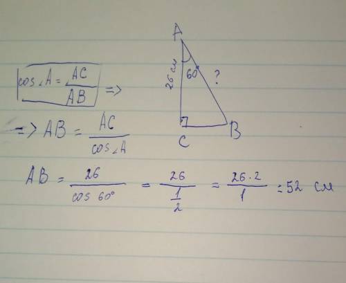 Дано: АВС(С=90°) А=60°, АС=26см. Знайти: АВ СРОЧЬНО​