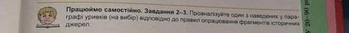 нужно сделать задание Працюємо самостійно те что на картинке 1,2,3 задания