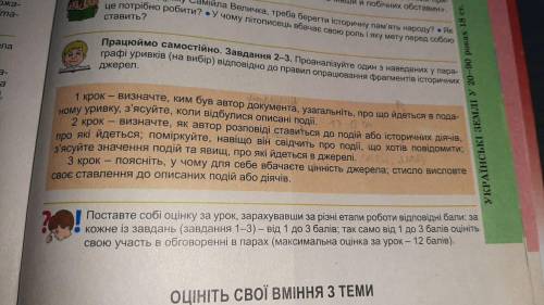 нужно сделать задание Працюємо самостійно те что на картинке 1,2,3 задания во 2-3 задание информацию