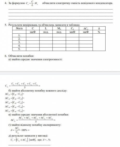 За формулою Cx=C/L*M,обчислити електричну ємність невідомого конденсатора.​