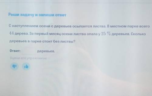 С наступлением осени с деревьев осыпается листва за 1 месяй осени листва опала у 25%​